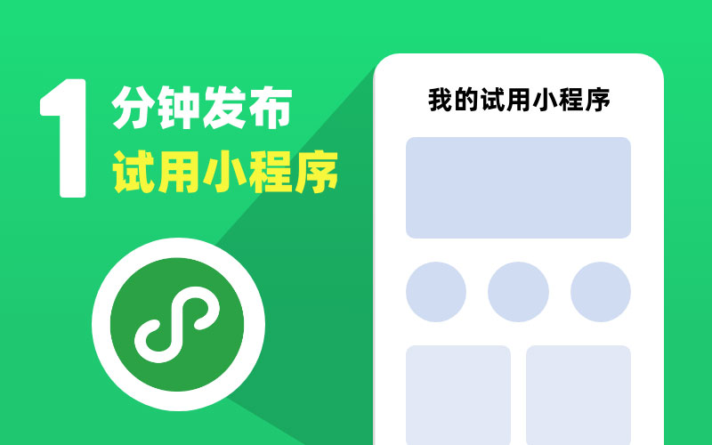 试用小程序 试用小程序